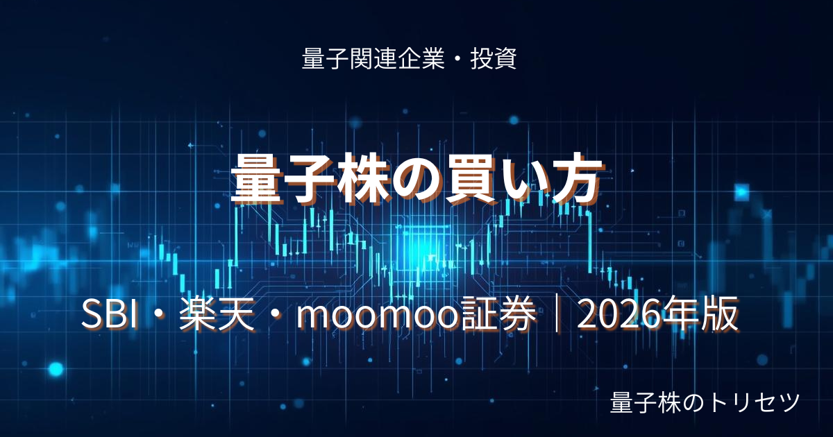 量子株買い方SBI楽天moomoo証券のアイキャッチ画像