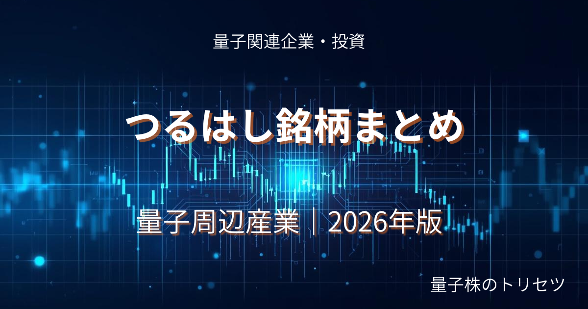 量子コンピュータ周辺産業つるはし銘柄まとめのアイキャッチ画像