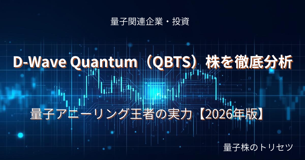 D-Wave Quantum（QBTS）株を徹底分析のアイキャッチ画像