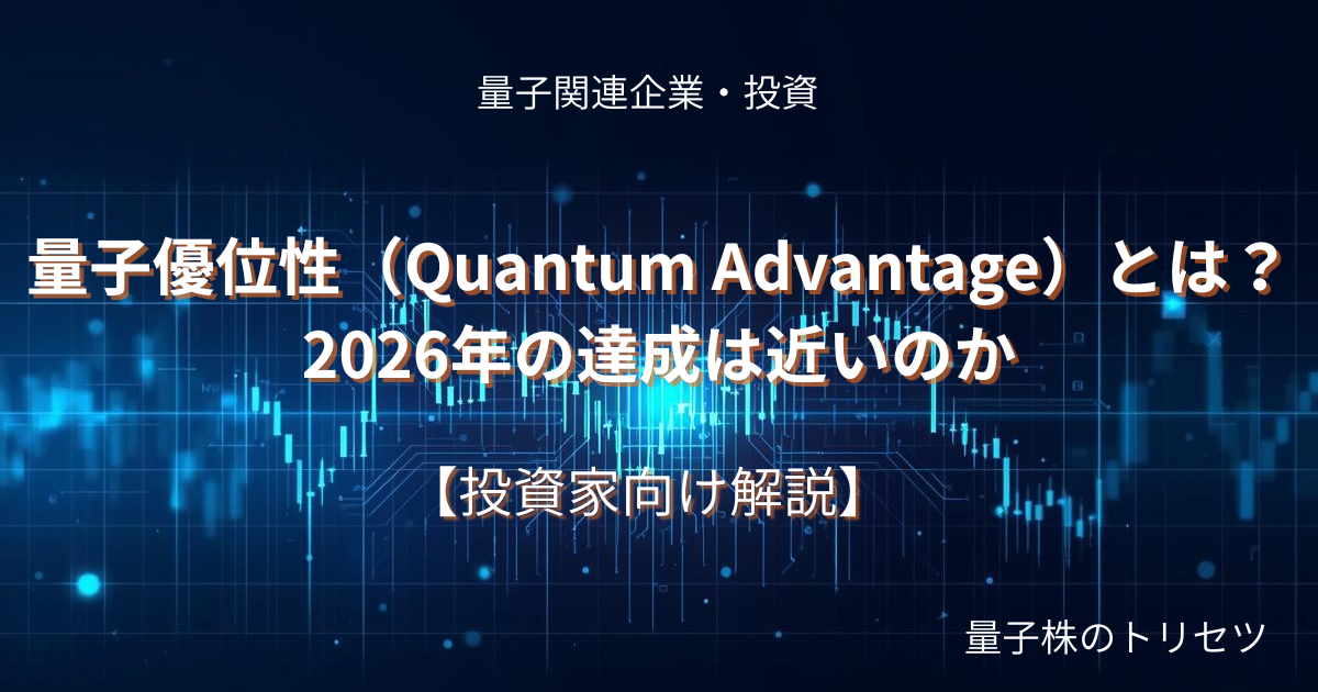量子優位性（Quantum Advantage）とは？2026年の達成は近いのかのアイキャッチ画像