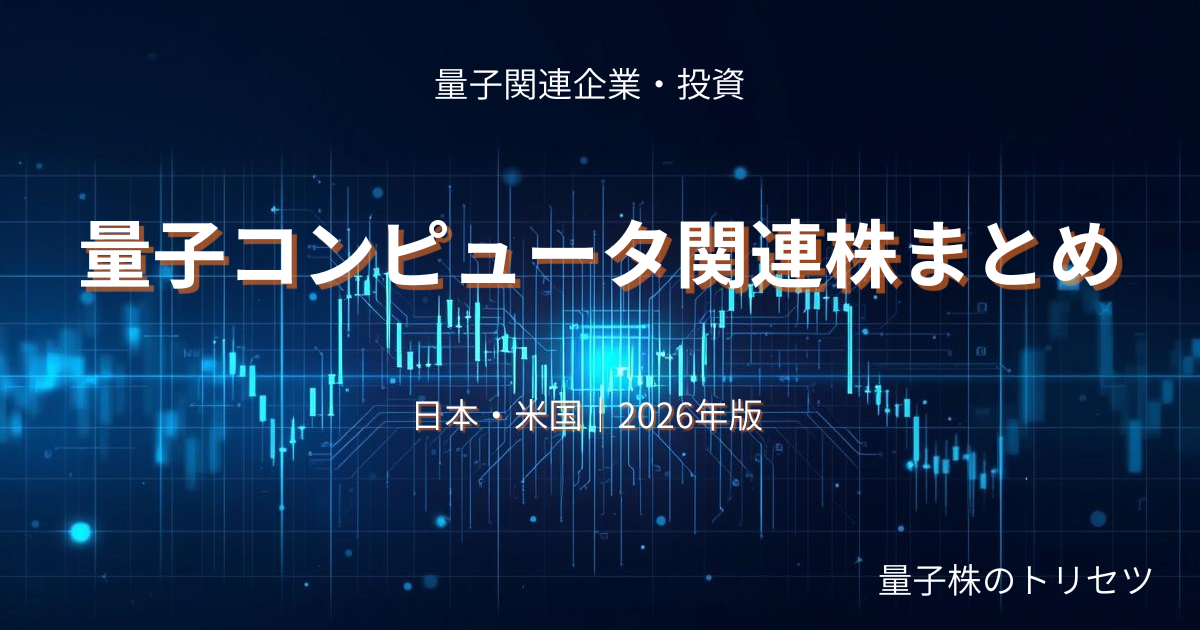 量子コンピュータ関連株まとめ日本米国2026のアイキャッチ画像