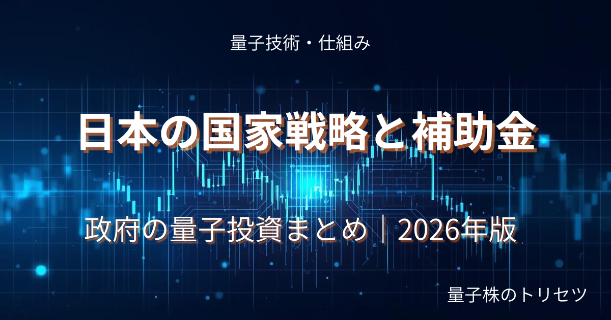 量子コンピュータ日本国家戦略補助金まとめのアイキャッチ画像