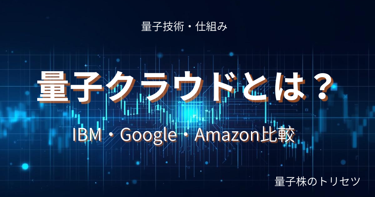 量子コンピュータ実用化ロードマップ2026のアイキャッチ画像