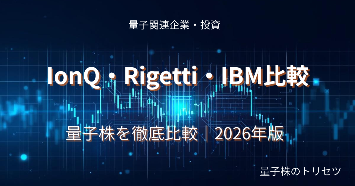 IonQ Rigetti IBM量子株比較2026のアイキャッチ画像