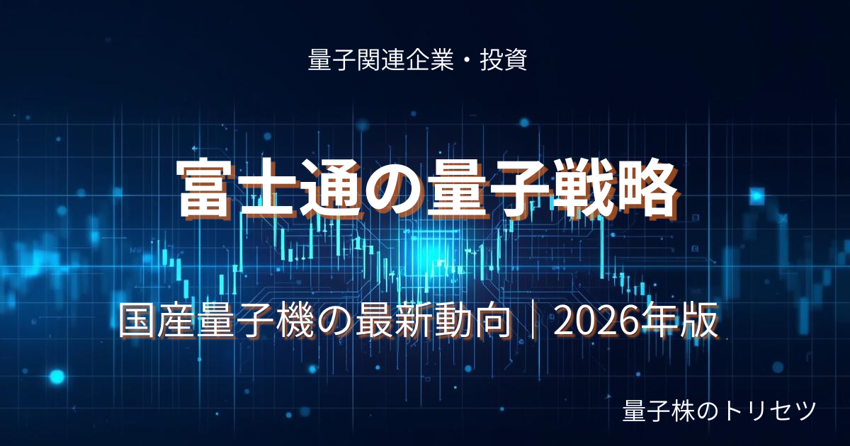 富士通量子コンピュータ戦略2026のアイキャッチ画像
