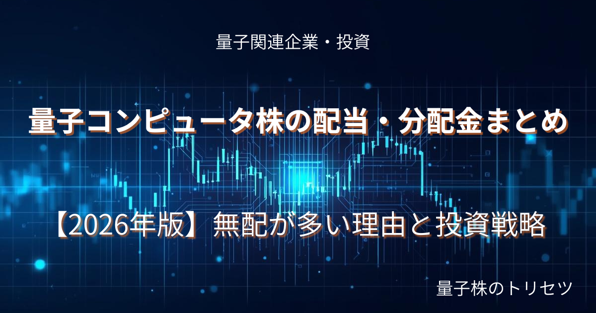 量子コンピュータ株の配当・分配金まとめのアイキャッチ画像