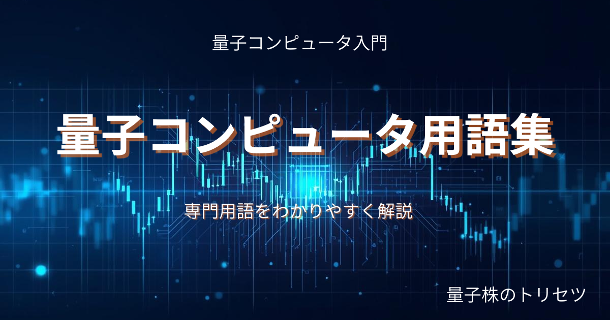 量子コンピュータ用語集のアイキャッチ画像