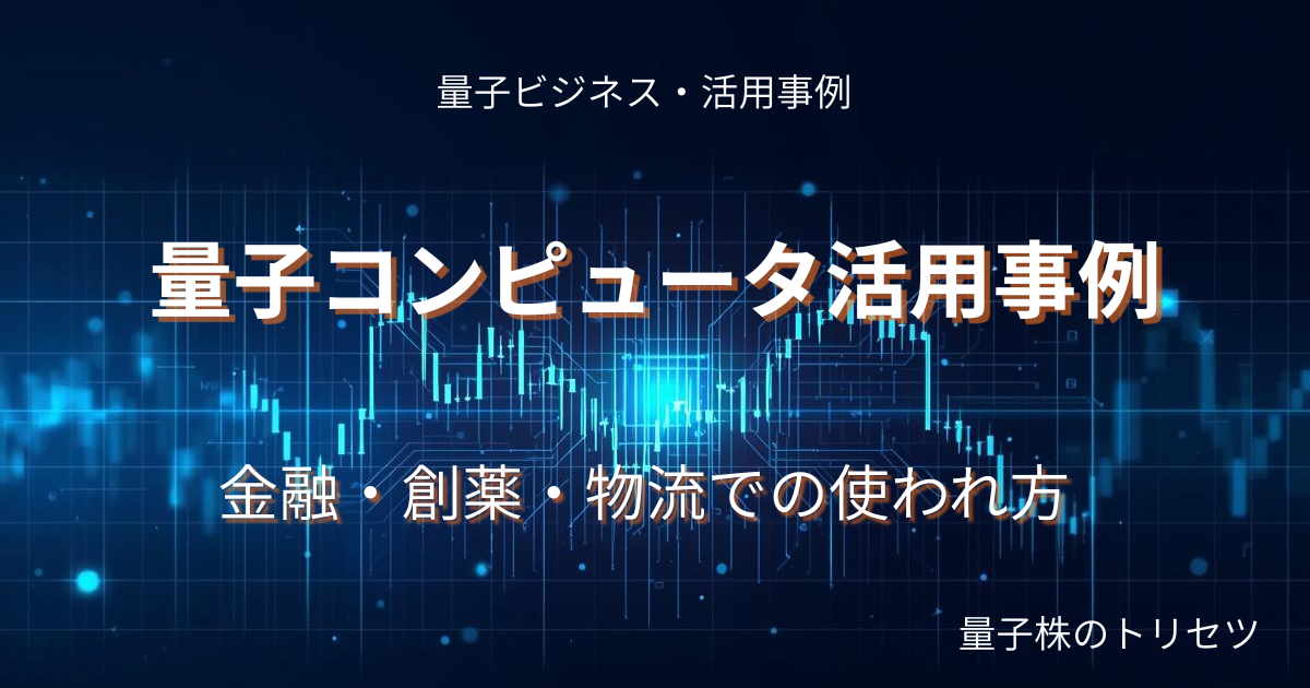 量子コンピュータ活用事例金融創薬物流のアイキャッチ画像