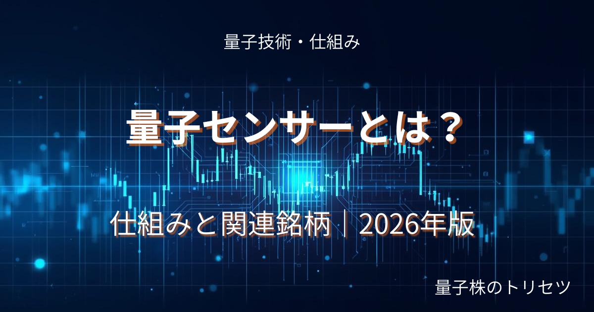 量子センサーとは投資家向け解説のアイキャッチ画像