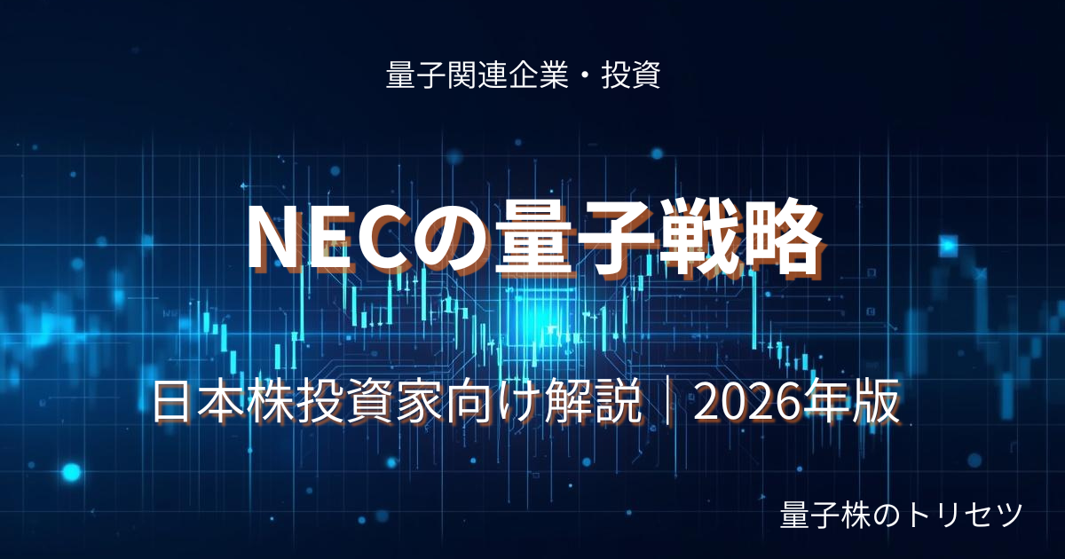 NEC量子コンピュータ戦略日本株投資家向けのアイキャッチ画像