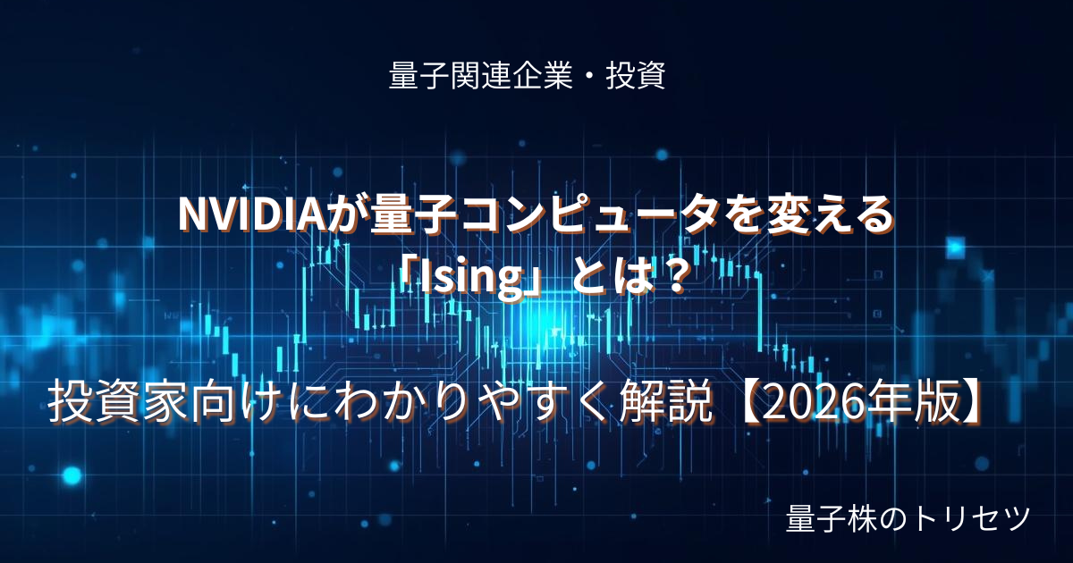 NVIDIAが量子コンピュータを変える「Ising」とは？のアイキャッチ画像
