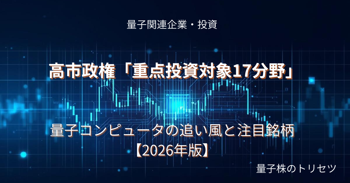 高市政権「重点投資対象17分野」のアイキャッチ画像