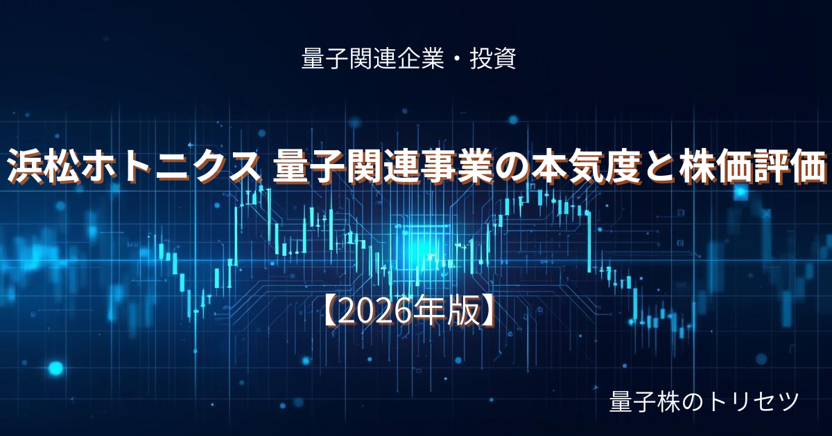 浜松ホトニクス 量子関連事業の本気度と株価評価のアイキャッチ画像