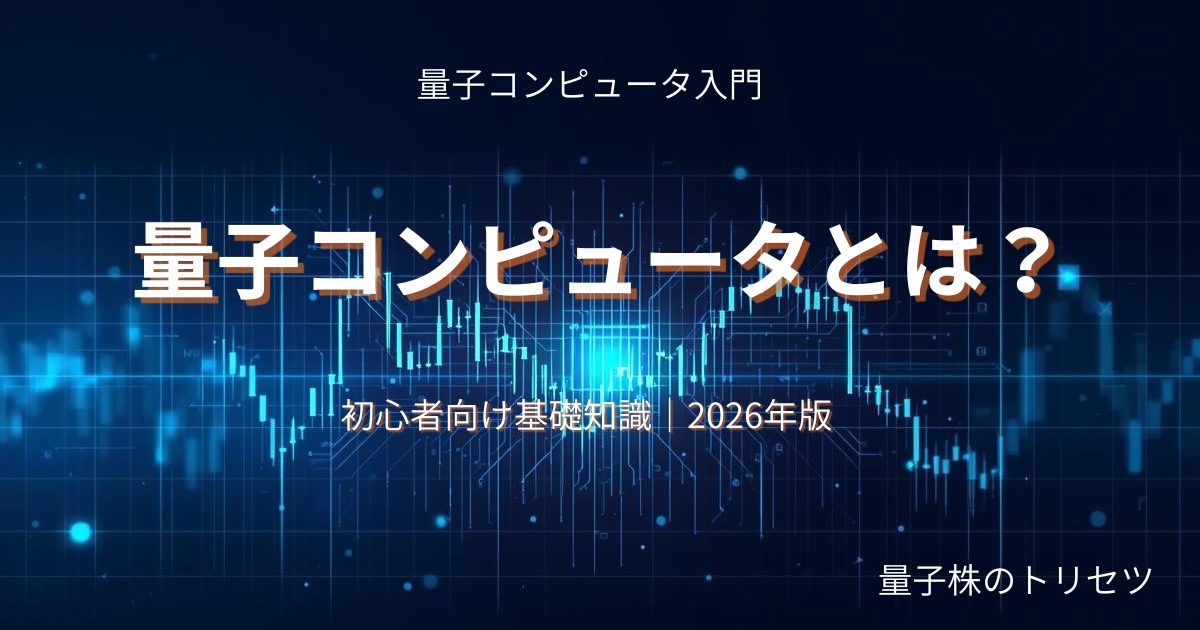 量子コンピュータとは？初心者向け基礎知識のアイキャッチ画像