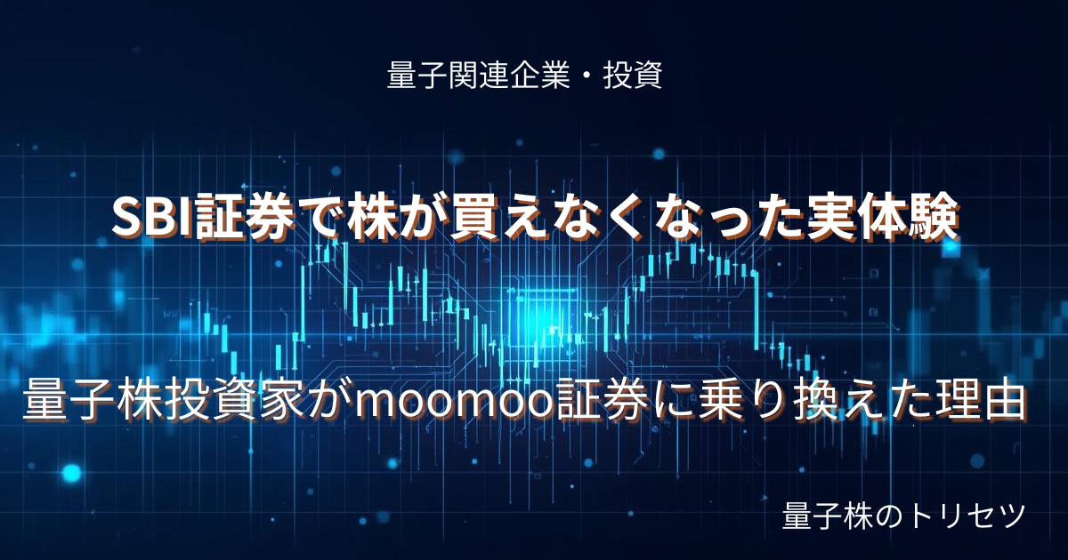 SBI証券で株が買えなくなった実体験のアイキャッチ画像