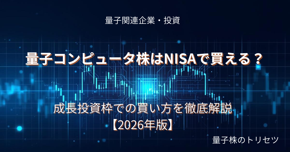 量子コンピュータ株はNISAで買える？のアイキャッチ画像