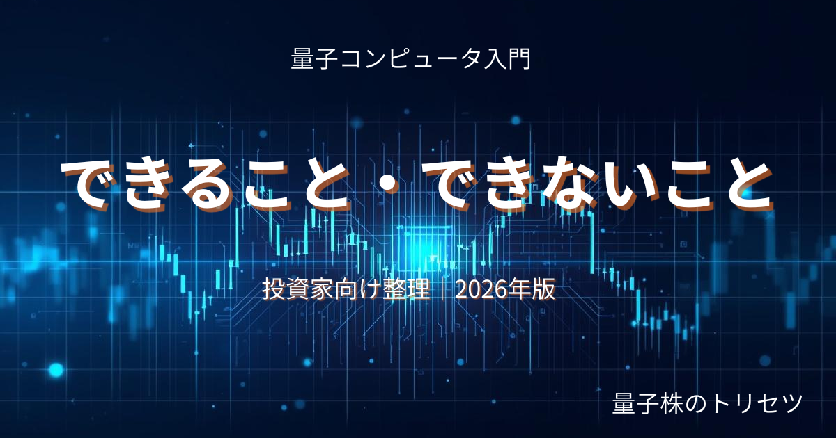 量子コンピュータのできること・できないことまとめのアイキャッチ画像