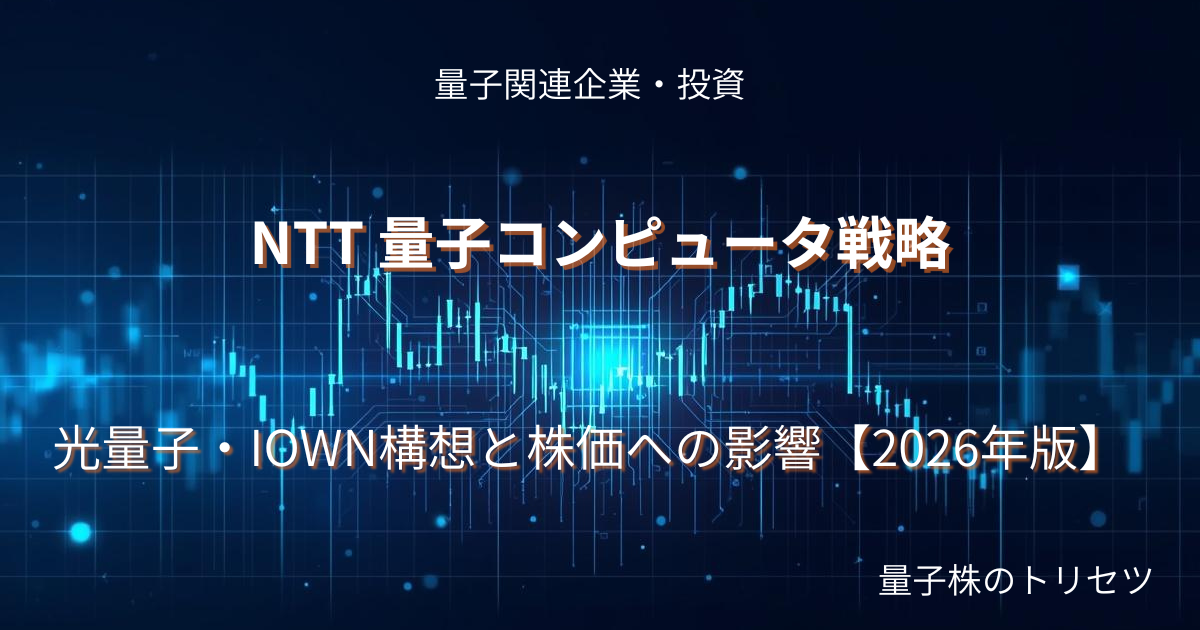 NTT 量子コンピュータ戦略のアイキャッチ画像