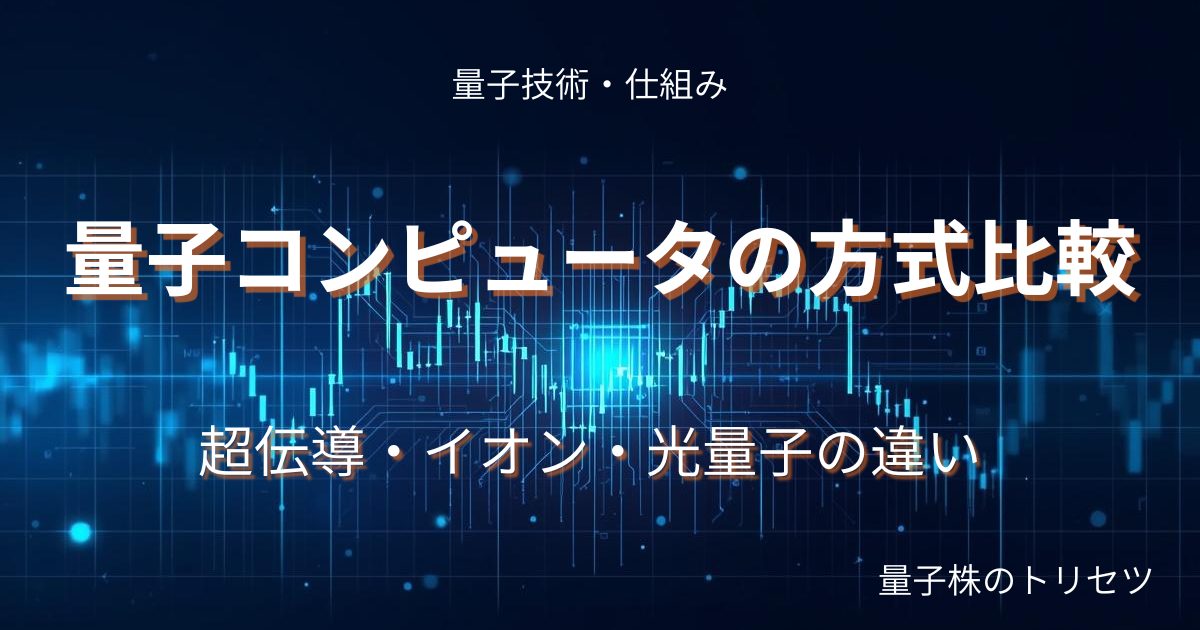量子コンピュータ超伝導イオントラップ光量子方式比較のアイキャッチ画像