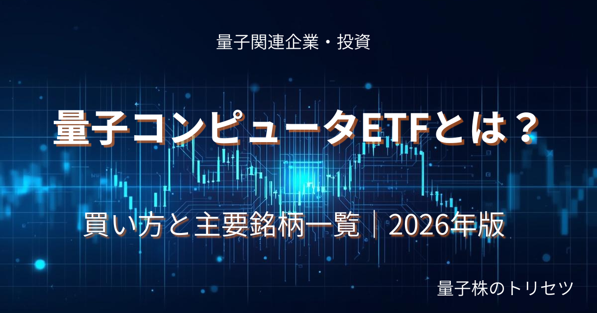 量子コンピュータETF買い方銘柄一覧2026のアイキャッチ画像