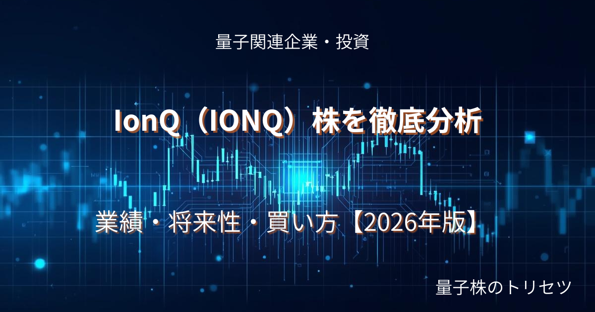IonQ（IONQ）株を徹底分析のアイキャッチ画像