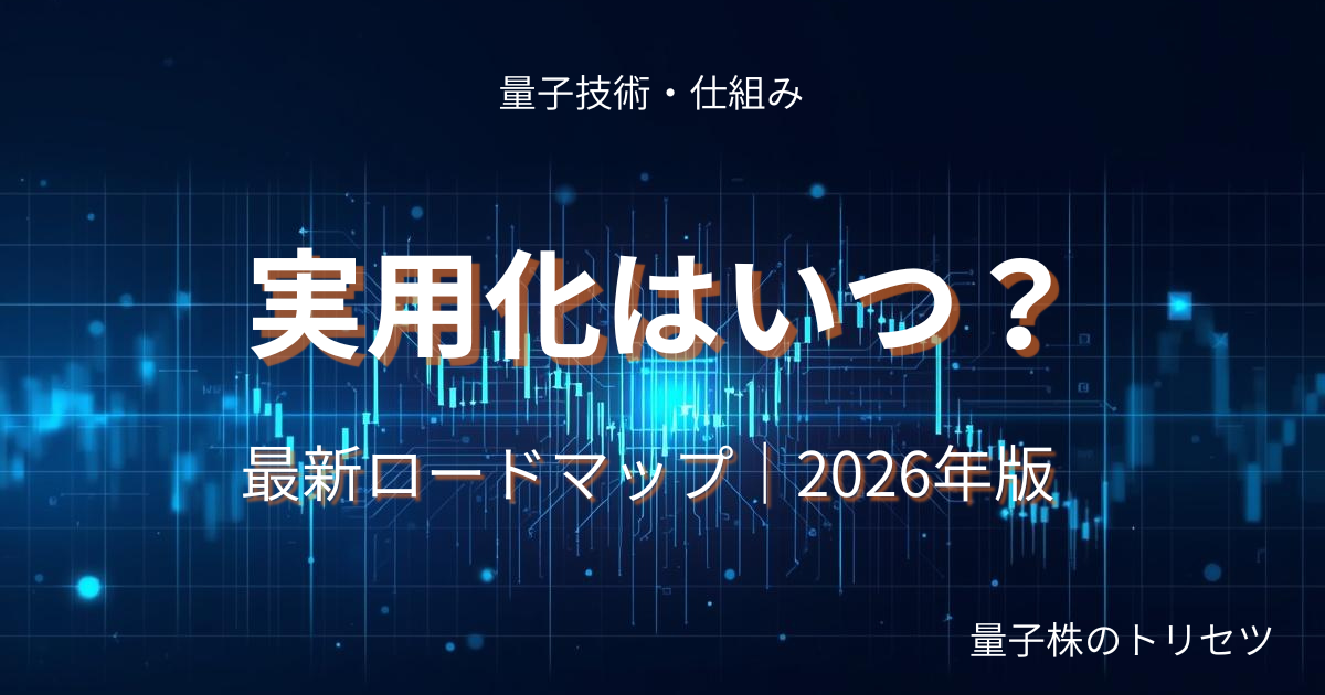 量子コンピュータ実用化ロードマップ2026のアイキャッチ画像