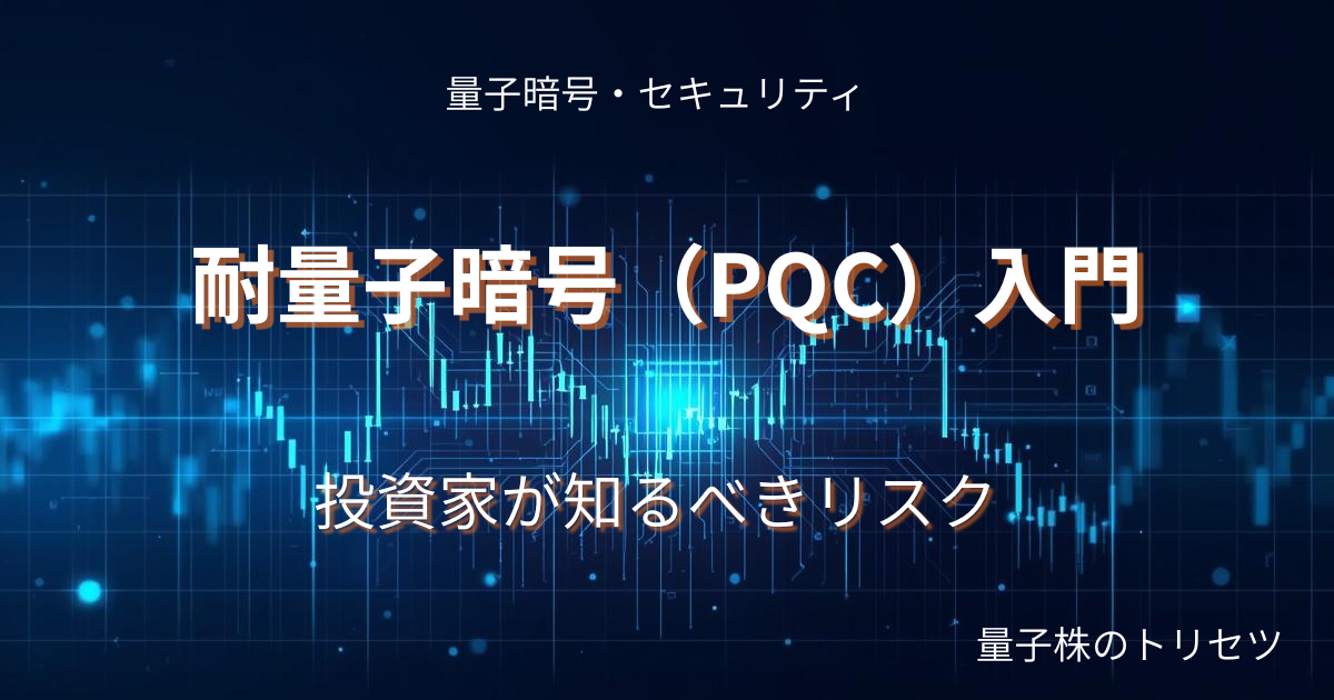 耐量子暗号PQC投資家向け入門のアイキャッチ画像