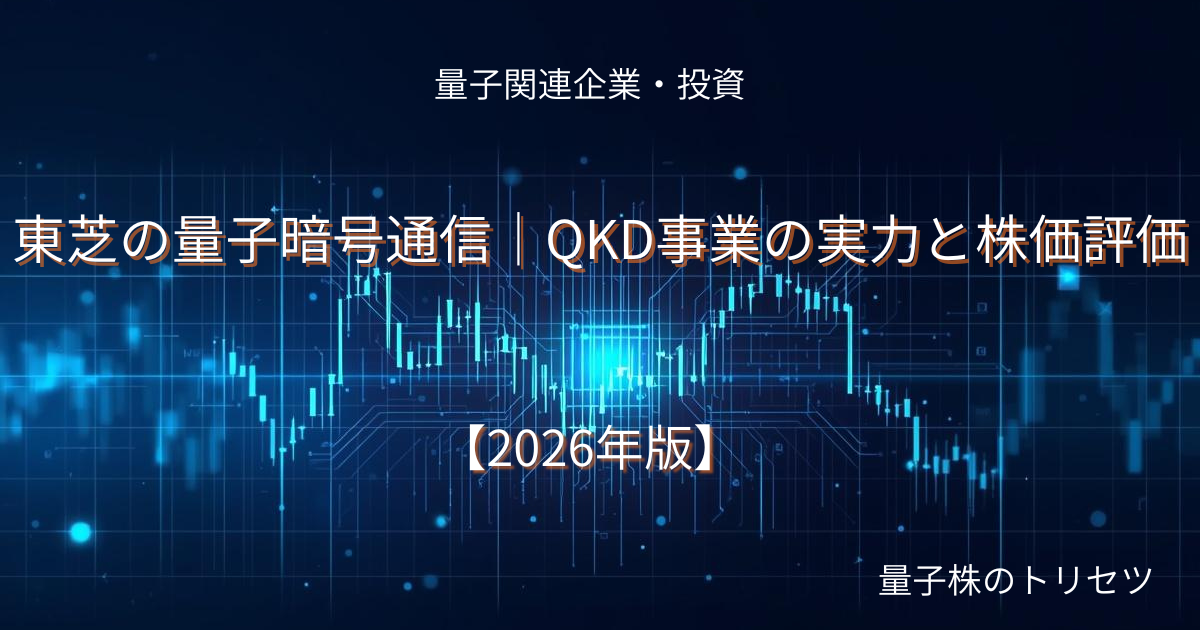 東芝の量子暗号通信｜QKD事業の実力と株価評価のアイキャッチ画像