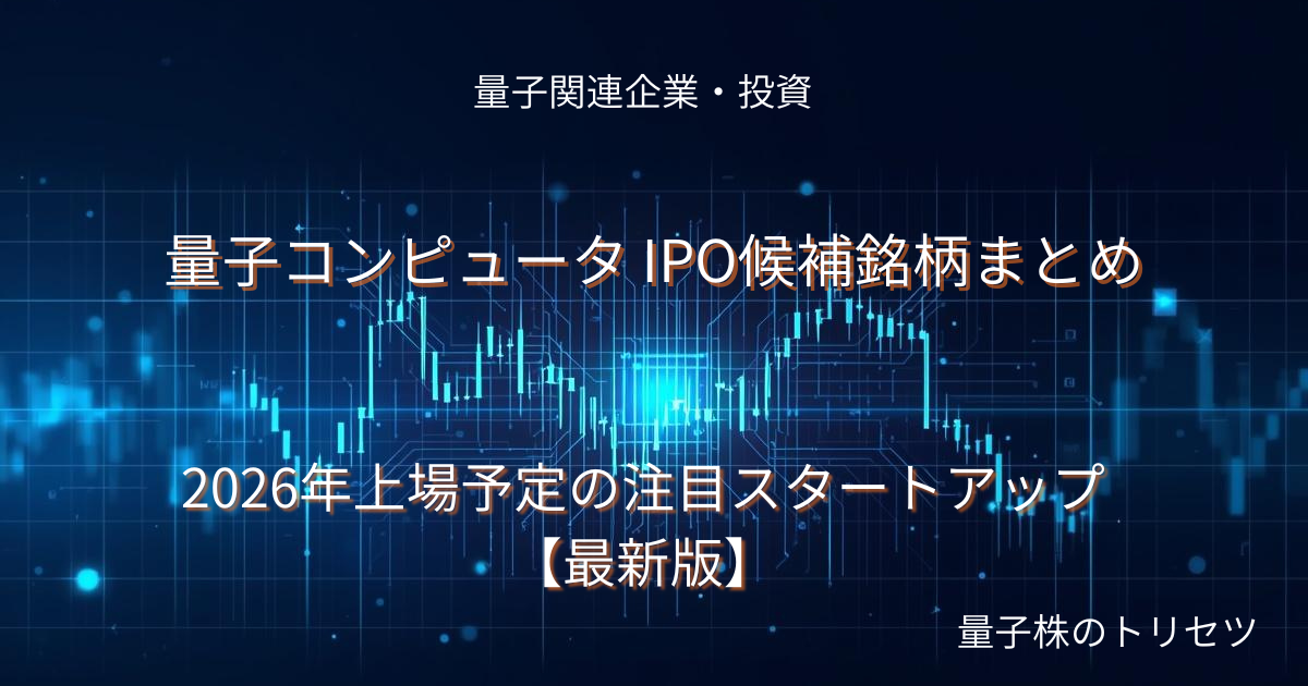 量子コンピュータ IPO候補銘柄まとめのアイキャッチ画像