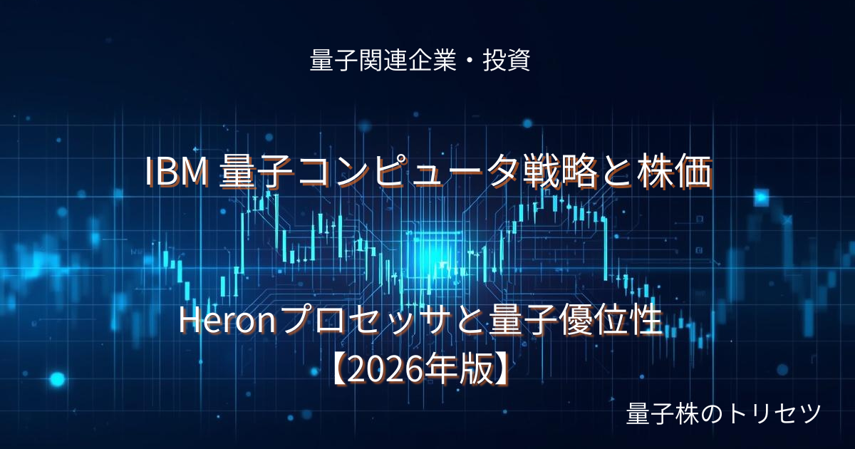 IBM 量子コンピュータ戦略と株価のアイキャッチ画像