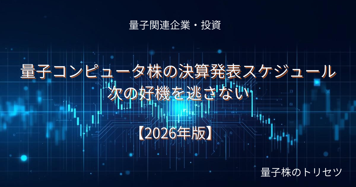 量子コンピュータ株の決算発表スケジュール2026のアイキャッチ画像