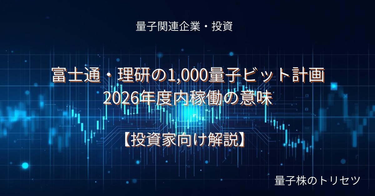 富士通・理研の1,000量子ビット計画｜2026年度内稼働の意味のアイキャッチ画像