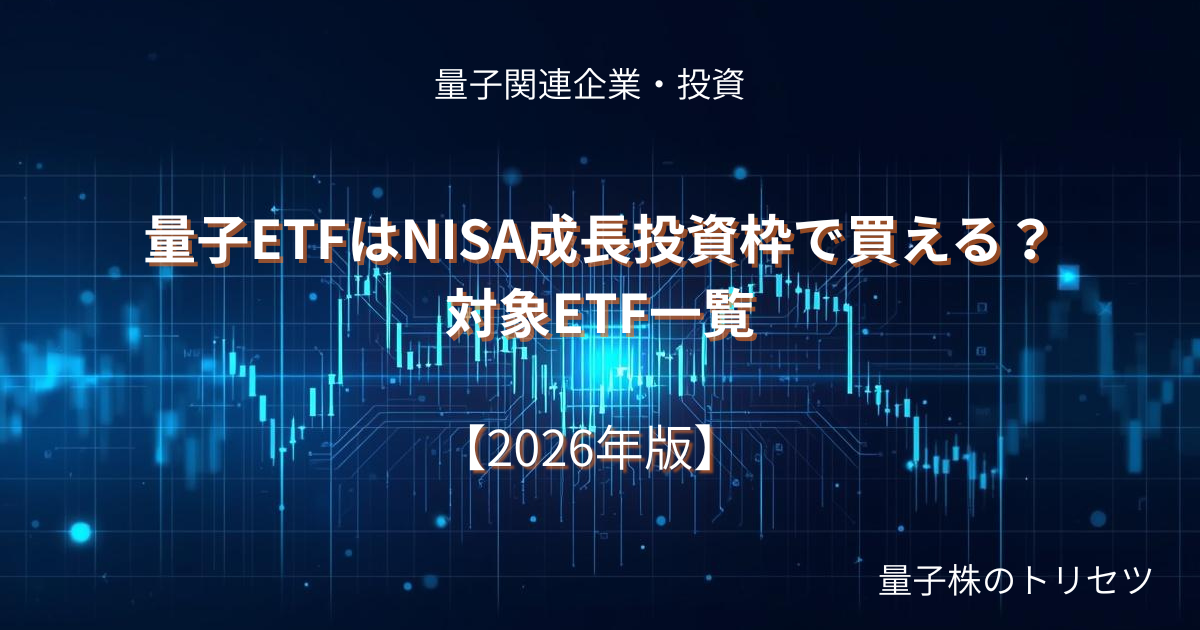 量子ETFはNISA成長投資枠で買える？のアイキャッチ画像
