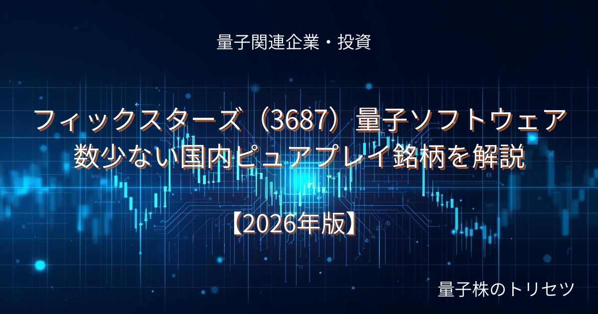フィックスターズ（3687）量子ソフトウェア｜数少ない国内ピュアプレイ銘柄を解説のアイキャッチ画像