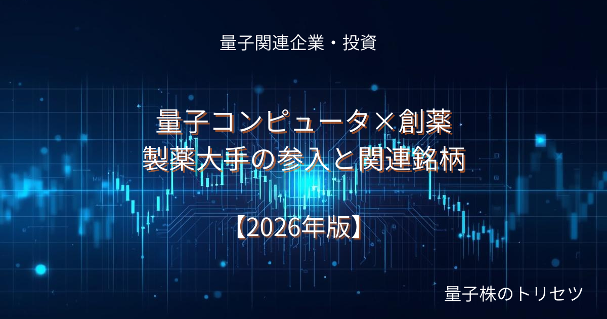 量子コンピュータ×創薬｜製薬大手の参入と関連銘柄のアイキャッチ画像