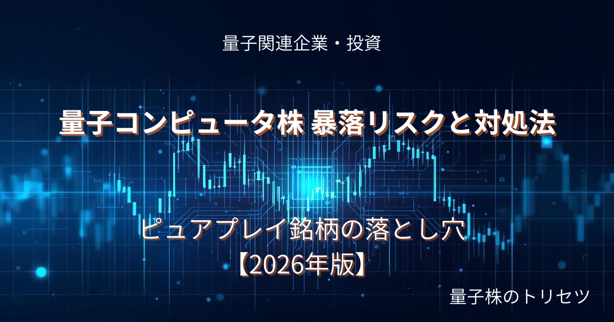 量子コンピュータ株 暴落リスクと対処法のアイキャッチ画像