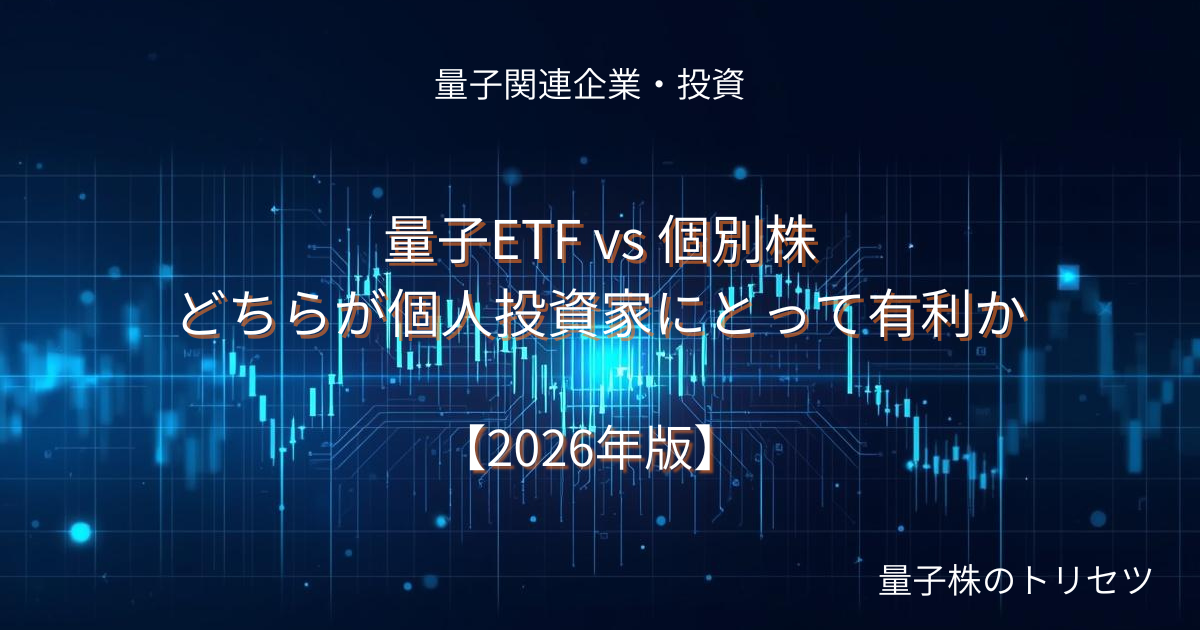 量子ETF vs 個別株｜どちらが個人投資家にとって有利かのアイキャッチ画像
