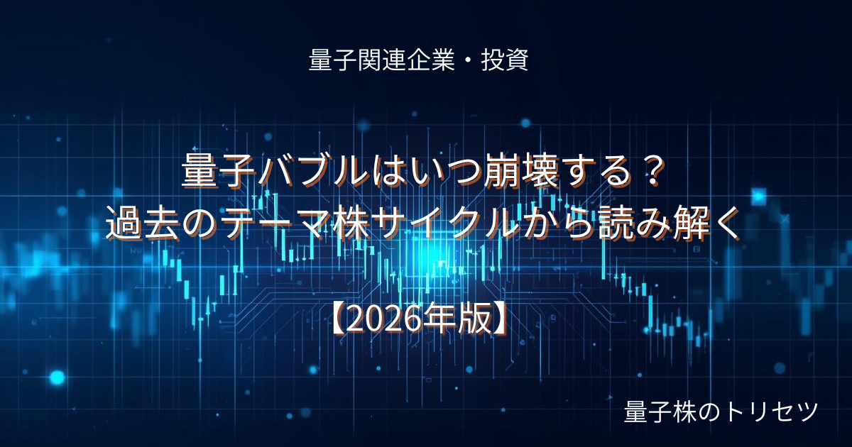 量子バブルはいつ崩壊する？過去のテーマ株サイクルから読み解くのアイキャッチ画像