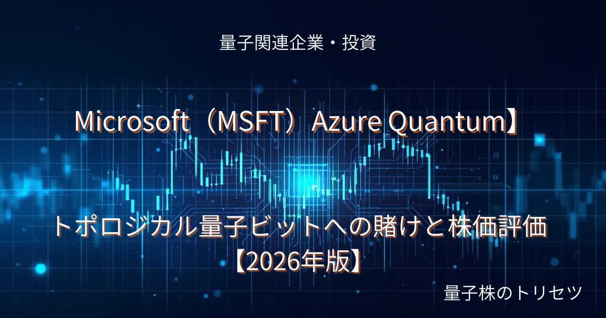 Microsoft（MSFT）Azure Quantumのアイキャッチ画像