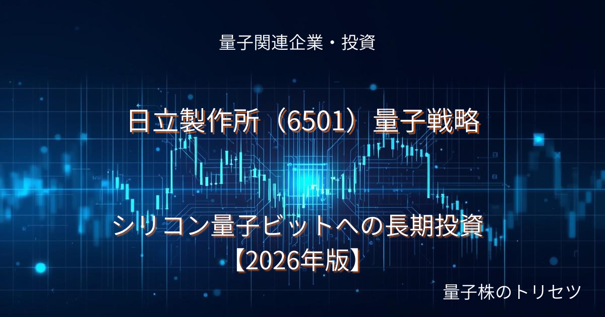 日立製作所（6501）量子戦略のアイキャッチ画像