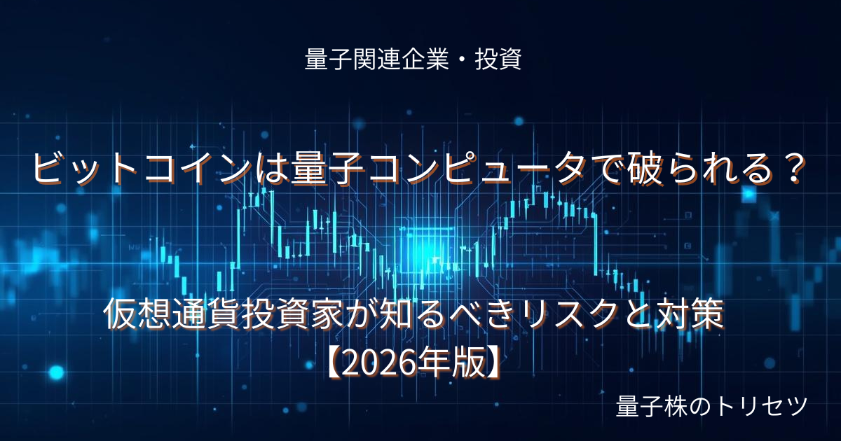 ビットコインは量子コンピュータで破られる？仮想通貨投資家が知るべきリスクと対策【2026年版】のアイキャッチ画像