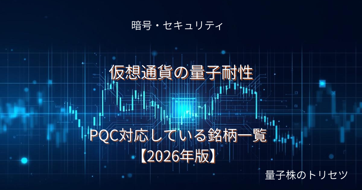 仮想通貨の量子耐性｜PQC対応している銘柄一覧のアイキャッチ画像