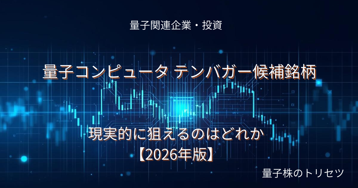 量子コンピュータ テンバガー候補銘柄のアイキャッチ画像