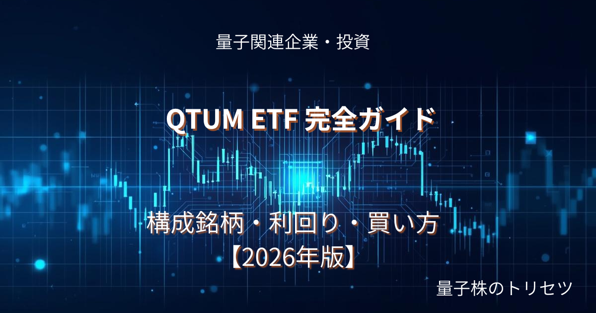QTUM ETF 完全ガイドのアイキャッチ画像