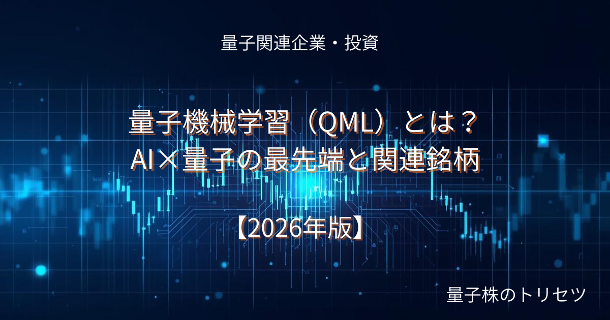 量子機械学習（QML）とは？AI×量子の最先端と関連銘柄のアイキャッチ画像