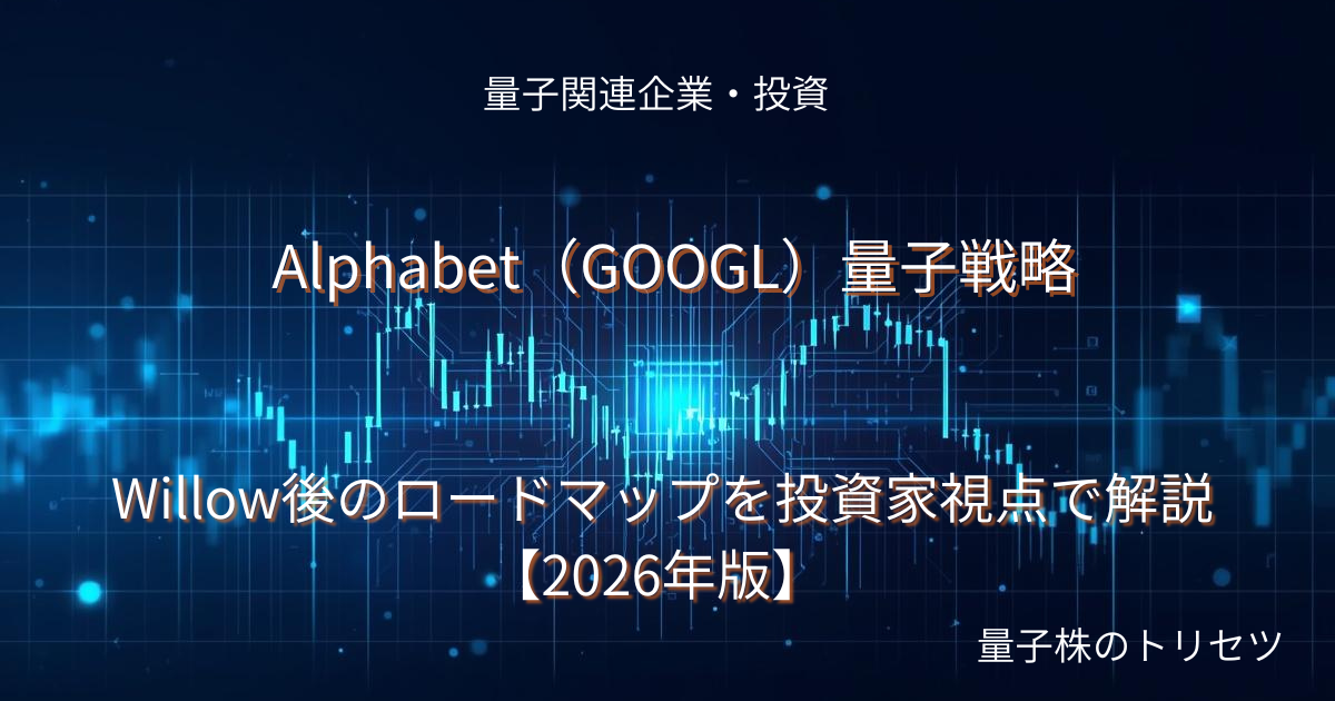 Alphabet（GOOGL）量子戦略のアイキャッチ画像