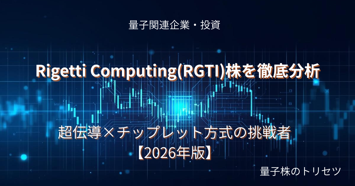 Rigetti Computing(RGTI)株を徹底分析のアイキャッチ画像