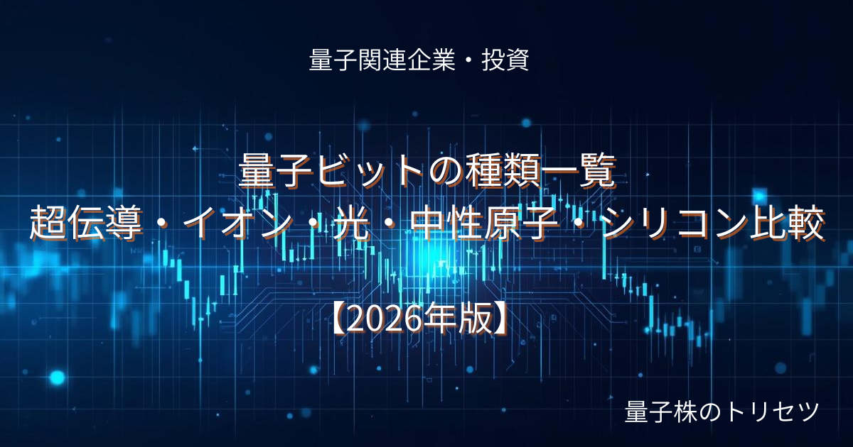 量子ビットの種類一覧｜超伝導・イオン・光・中性原子・シリコン比較【2026年版】のアイキャッチ画像