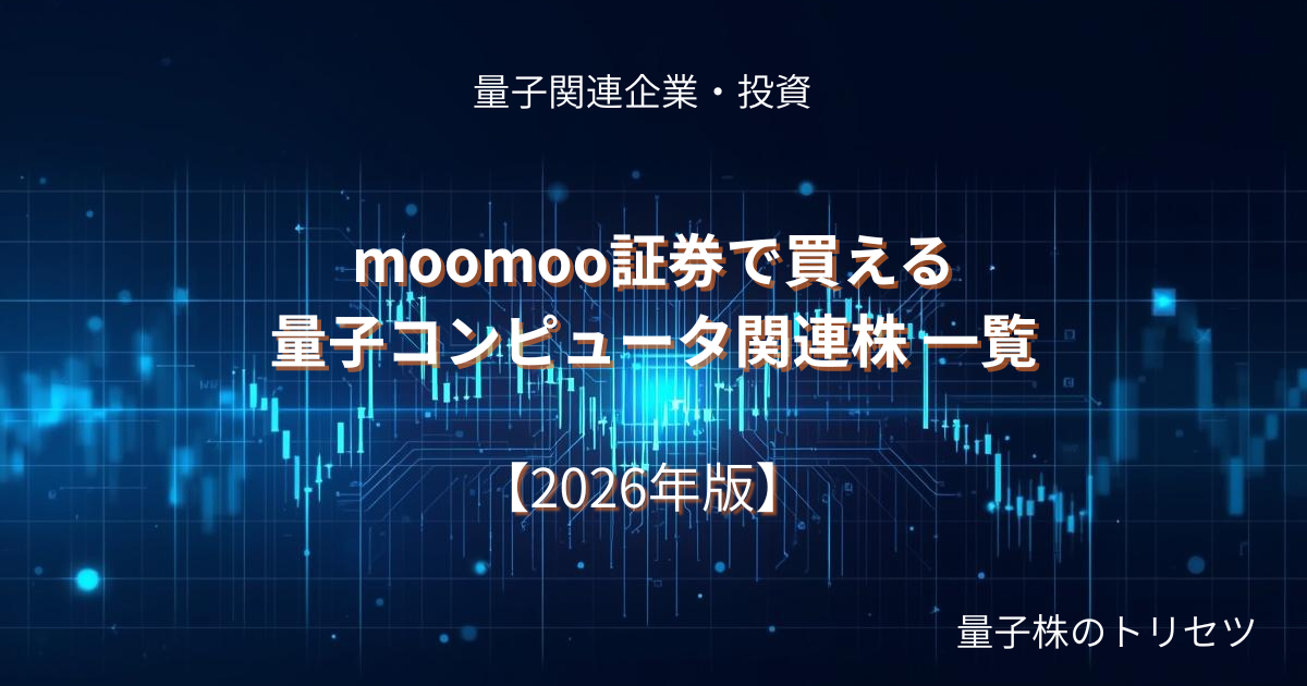 moomoo証券で買える量子コンピュータ関連株 一覧アイキャッチ画像