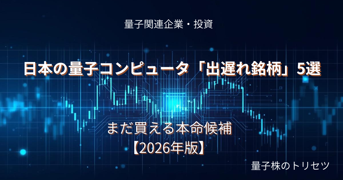 米国量子ピュアプレイ4銘柄のアイキャッチ画像